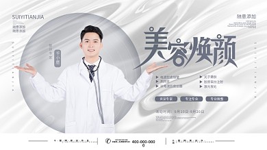 医美整形专家人物介绍广告展板