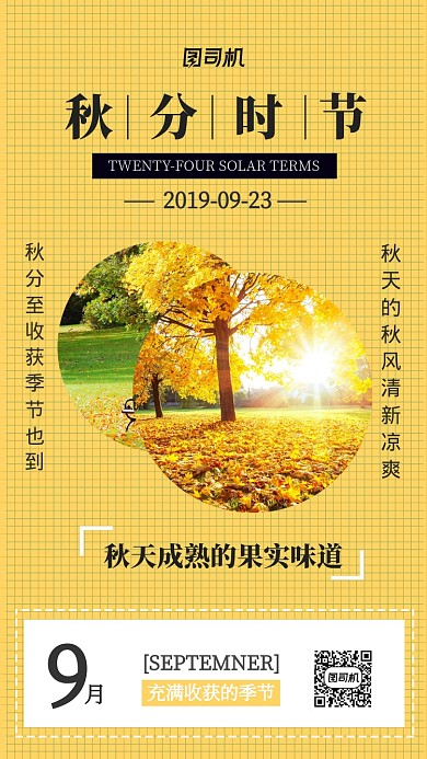 九月秋分时节宣传海报