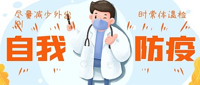抗疫自我防疫指南公众号封面源文件