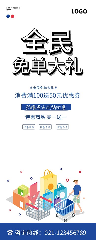 全民免单促销活动易拉宝