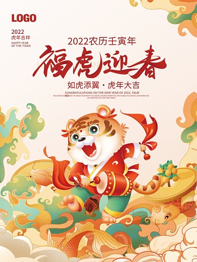 2022虎年春节新年国潮插画喜庆元旦海报