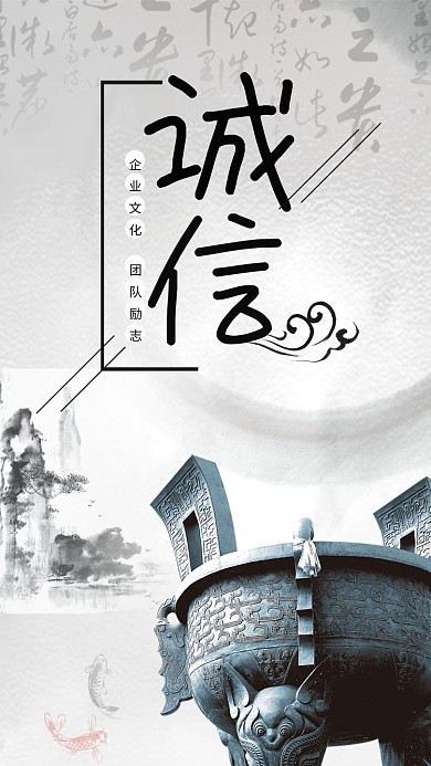 企业文化励志正能量诚信精神海报