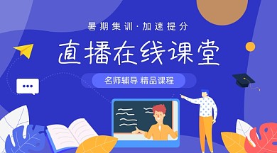 暑期集训直播课课程封面