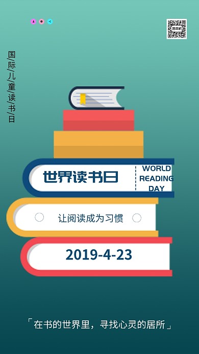 世界读书日手机海报