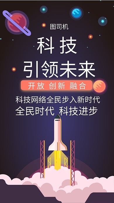 设计坞深色背景科技网络卡通太空手机海报