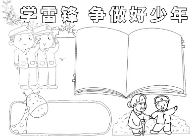 学雷锋争做好线稿空白少年小报手抄报模板