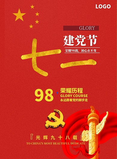 红色大气七一建党节海报印刷