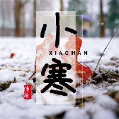 二十四节气小寒微信公众号配图次图