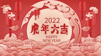 原创剪纸风2022年新年虎年元旦节日展板