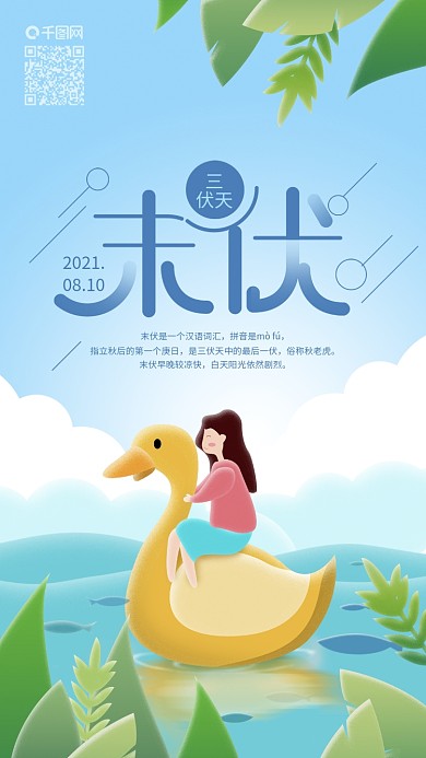 三伏天末伏女孩骑鸭子游玩手机海报