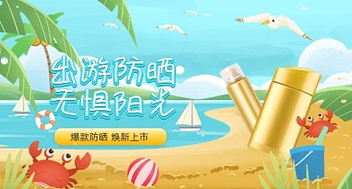 夏天出游防晒沙滩插画PC钻展