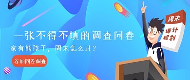 蓝色创意卡通熊孩子调查问卷微信公众号素材图片
