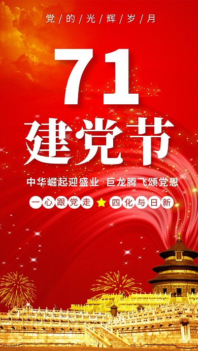 七一创意红色建党节海报