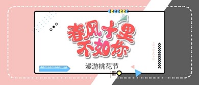 卡通创意桃花节首图