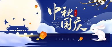 原创国庆中秋双节同庆简约公众号海报