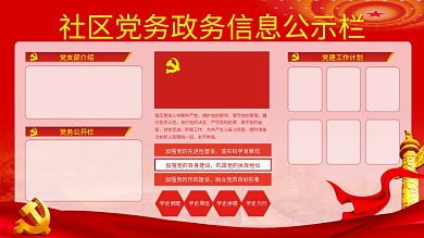 党建风社区党务政务文化信息公示栏展板
