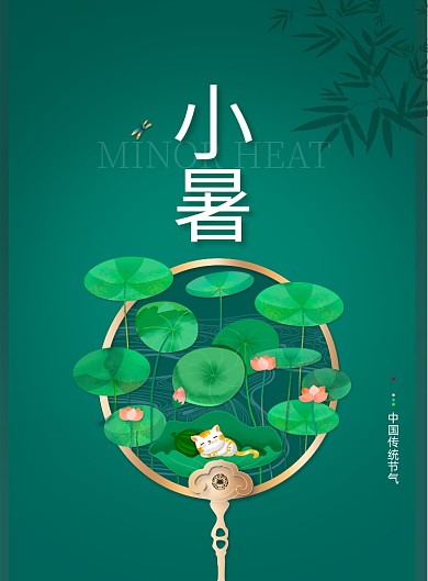 绿色小暑节气海报