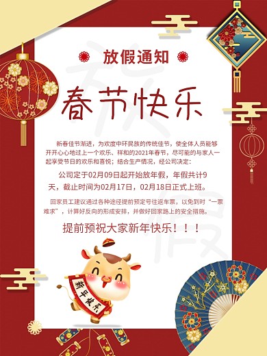新春快乐春节放假通知公告牛年