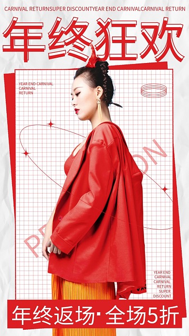 红色简约年终大促年末促销喜庆手机海报