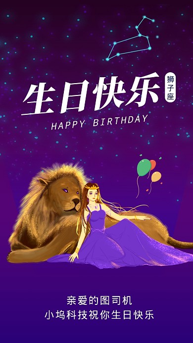 狮子座生日快乐星空插画文章配图