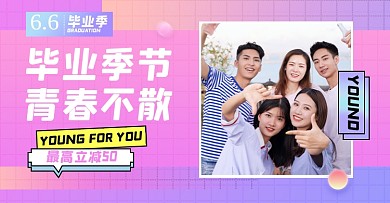 毕业季促销淘宝电商横版海报