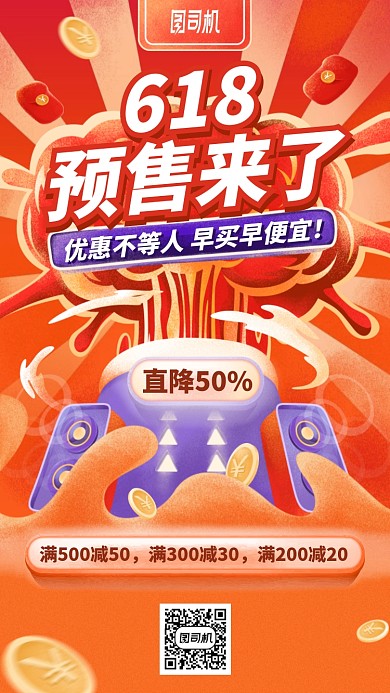 618预售来了手机海报