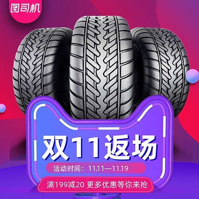 双11返场汽车用品轮胎维修紫色主图