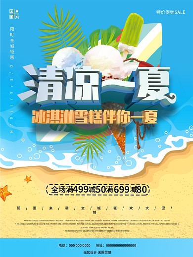 清凉一夏冷饮冰淇淋雪糕宣传海报
