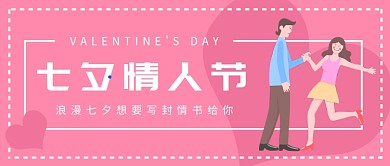 七夕情人节粉色卡通扁平化首图