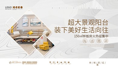 简约风房地产样板房征集展板