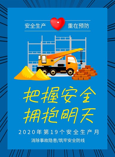 蓝色卡通安全生产月宣传海报