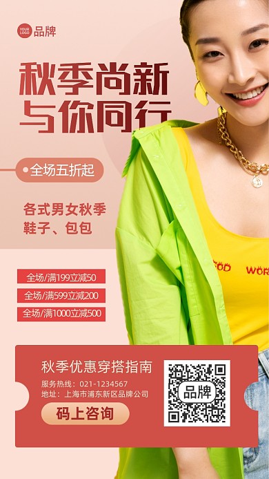 秋季上新服装促销穿搭宣传推广