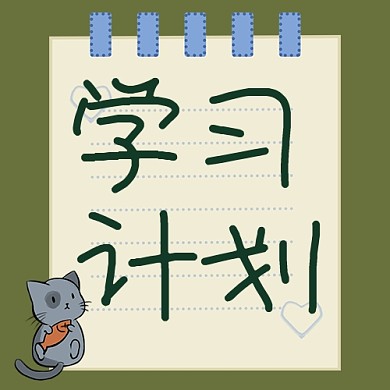 学习计划便签墨绿色卡通公众号次图