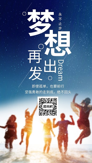 梦想青春前进励志手机海报