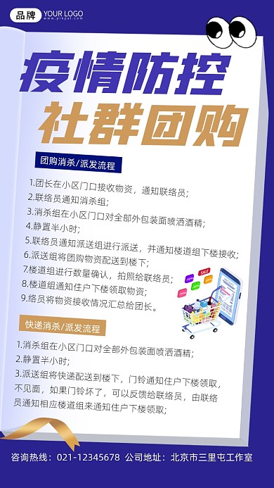 疫情防控社群团购手机海报