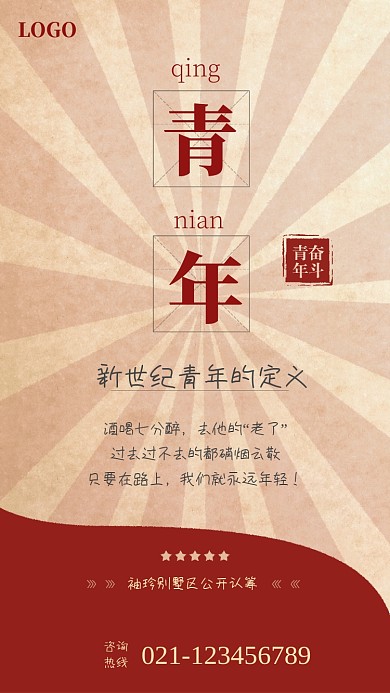 创意怀旧风青年海报