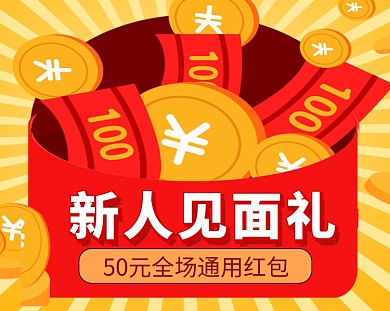 新人见面礼发放红包小程序封面