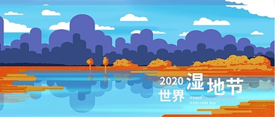 蓝色插画世界湿地节公众号封面