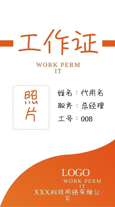 工牌工作证彩色工作卡胸牌橘色橙色科技商务