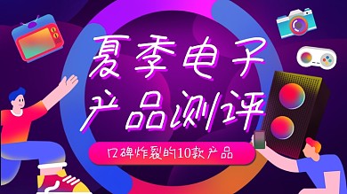 夏季电子产品测评紫色横版视频封面