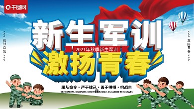 清新立体新生军训激扬青春军训展板