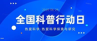 全国科普行动日公众号首图
