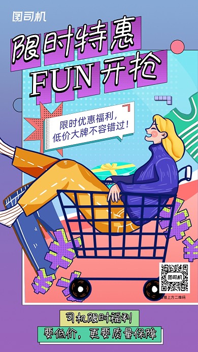 电商限时特惠促销创意插画系列手机海报
