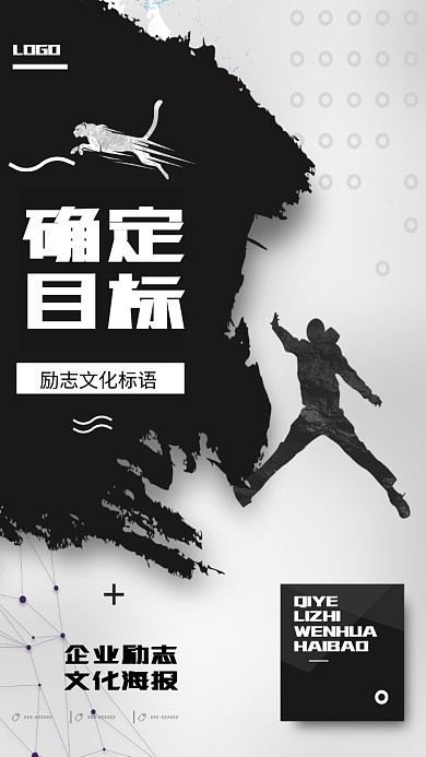 确定目标企业文化手机海报
