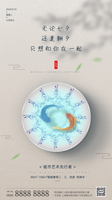 房地产七夕节手机海报