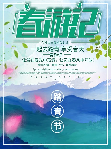 创意清新山水踏青节春游记蓝绿色插画风海报
