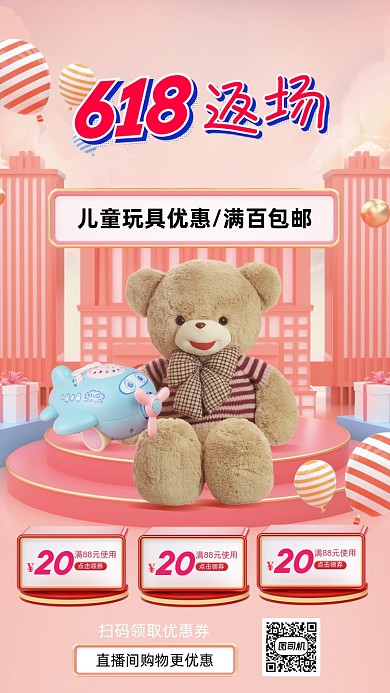 618购物节儿童玩具促销手机海报
