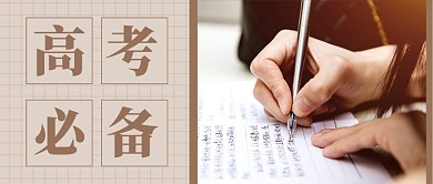 高考必备简约新媒体配图