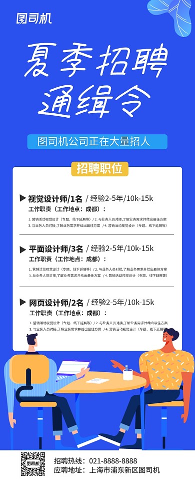 蓝色卡通夏季招聘宣传易拉宝