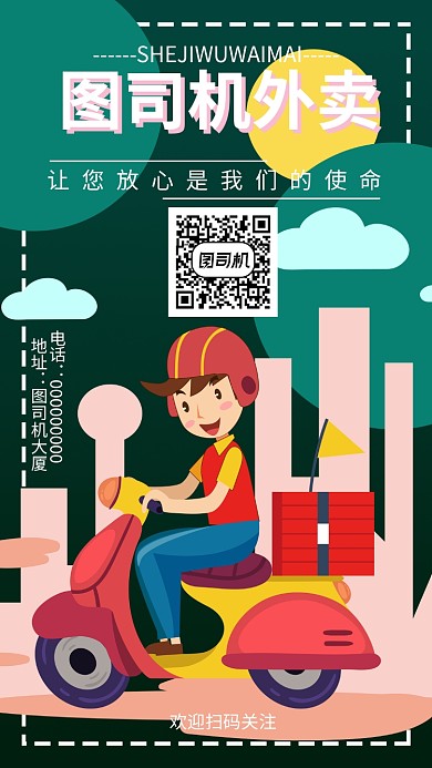 外卖公司手机海报宣传
